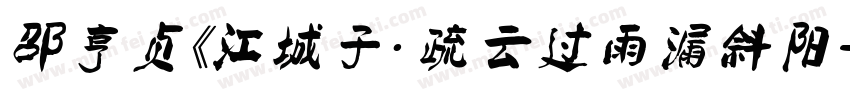邵亨贞《江城子· 疏云过雨漏斜阳字体转换